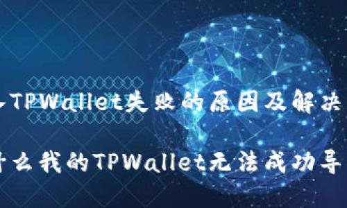 导入TPWallet失败的原因及解决方法

为什么我的TPWallet无法成功导入？