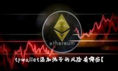 tpwallet添加池子的风险有哪些？