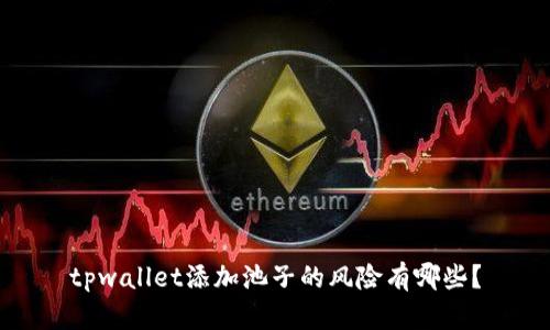 tpwallet添加池子的风险有哪些？
