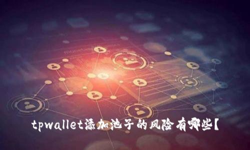 tpwallet添加池子的风险有哪些？