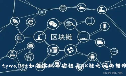 : tpwallet如何实现币安链与OK链之间的转账？