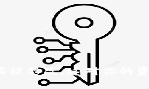 比特派当前地址权限被修改，这对你的资产安全意味着什么？