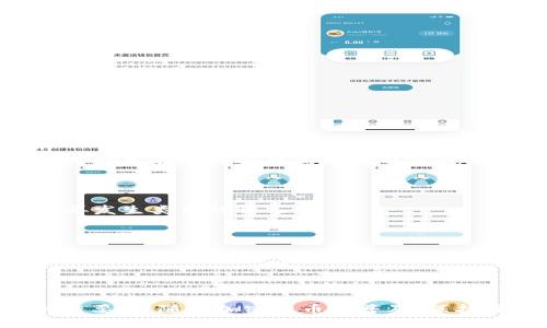 

在BTC钱包中如何安全导入私钥？

关键词

BTC钱包, 私钥导入, 加密货币安全, 钱包管理, 区块链技术

---

引言

你是不是在想着如何在BTC钱包中安全地导入私钥？对于许多加密货币新手来说，这个过程看似神秘而复杂，但其实只要掌握了要领，它也能变得简单且安全。本文将带你探索关于私钥导入的方方面面，帮助你理解如何更好地管理你的数字资产。

什么是私钥？为什么它如此重要？

在深入探讨如何导入私钥之前，我们需要先明确什么是私钥。简单来说，私钥是一串特定的字符，通过它你才能访问和管理你的加密货币。就好比是一把锁的钥匙，拥有钥匙的人可以打开那扇锁，获取里面的东西。 

如果你失去私钥，就相当于失去了对自己资产的控制权。而如果把私钥泄露给别人，你的资产就会面临被窃取的风险。这就是为什么保护私钥的重要性，甚至可以说，比你的资产本身更重要！

准备工作：选择合适的 BTC 钱包

在导入私钥之前，首先要确保你选择了一个合适的BTC钱包。不同的钱包有不同的功能和安全性，有些是软件钱包，有些是硬件钱包。软件钱包便于使用，但安全性稍逊；而硬件钱包虽然相对麻烦，但安全性更高。

一旦选定了钱包，确保你从官方网站或者可信赖的渠道下载，避免因下载恶意软件而遭遇财产损失。

导入私钥的步骤

现在，让我们进入导入私钥的操作步骤。这个过程在不同钱包中可能稍有差异，但大体思路都是相似的。以下是一般性的步骤：

ol
    li打开你的 BTC 钱包应用。/li
    li登录你的账户，如果是新钱包，通常会有“导入私钥”或“恢复钱包”的选项。/li
    li选择“导入私钥”，进入私钥输入界面。/li
    li在相应的文本框中输入你的私钥。确保没有空格或人字错误，因为一个小错误可能导致无法恢复钱包。/li
    li确认无误后，点击“导入”或“确认”。/li
    li钱包成功导入后，你的资产就会显示在钱包中。/li
/ol

注意，以上步骤是一个简化版本，具体操作时一定要参考你选择的钱包的具体指南，因为不同钱包出于安全考虑会有不同的要求。

安全性注意事项

在导入私钥的时候，安全性是绝对不能忽视的。在进行这一操作时，请遵循以下几条建议：

ul
    li保持私钥的私密性：在任何情况下，都不要与他人分享你的私钥，特别是在社交媒体或社区论坛上。/li
    li使用可信设备：尽量在自己的设备上操作，避免使用公共电脑或他人的手机，以防私钥被记录。/li
    li启用二次验证：如果你的钱包支持二次验证功能，务必开启，这样即使私钥泄露，安全性也有所提升。/li
    li定期备份：无论在什么情况下，要定期备份你的钱包信息，包括私钥、助记词等，防止意外丢失。/li
/ul

常见问题解答

在实际操作中，用户经常遇到的问题也不少。下面列出了一些常见问题及其解决方案：

h4我导入私钥后，发现账户余额不对？/h4

这通常是因为私钥不正确，检查你输入的私钥，确保没有多输或漏输字符。如果依然不行，可能是这个私钥与某个地址绑定了，确保你是在正确的钱包环境中进行操作。

h4我的私钥被盗了，我该怎么办？/h4

如果你怀疑你的私钥被盗，立即将所有资产转移到一个新的钱包，并生成一个新的私钥。同时，检查现有的安全措施，确保今后不再发生类似的情况。

h4如何管理多个 BTC 钱包和私钥？/h4

对于拥有多个钱包的用户，可以考虑使用密码管理器来存储和管理私钥，它们可以提供额外的安全保障。当然，任何敏感信息的存储都是有风险的，需谨慎对待。

总结

在这篇文章中，我们从多个角度探讨了如何在BTC钱包中安全导入私钥。正确理解和掌握这一过程，对每个投资者来说都是至关重要的。随着加密货币的普及，保护好自己的数字资产也显得越发重要。希望这一过程的透明化能让你对数字货币的世界有更深的了解，并能安全地管理你的财富。

记住，虽然技术在不断更新，安全意识永远是我们最好的朋友。希望你在今后的数字货币之旅中一帆风顺！