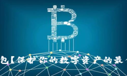 如何申请冷钱包？保护你的数字资产的最佳选择是什么？