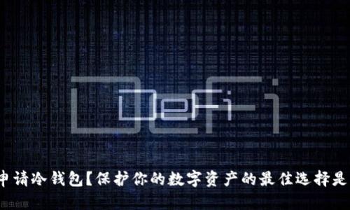 如何申请冷钱包？保护你的数字资产的最佳选择是什么？