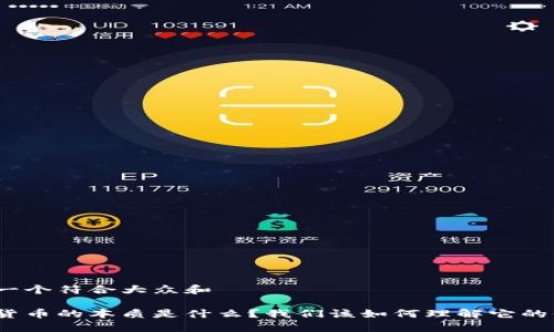 思考一个符合大众和

加密货币的本质是什么？我们该如何理解它的价值？