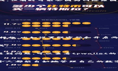 tpwallet之间的划转其实是一个相对简单的过程，只要你了解了基本操作步骤，就能快速完成。接下来，我们将详细介绍如何在不同的tpwallet间进行资产划转。

什么是tpwallet？
首先，大家可能会对“tpwallet”这个名词感到陌生。其实，tpwallet是一种数字货币钱包，它可以帮助用户存储、管理和转账各类数字资产。数字货币的交易往往是通过钱包进行的，因此了解tpwallet的使用至关重要。

为什么要划转tpwallet之间的资产？
可能你会问，为什么需要在tpwallet之间划转资产呢？其实，这背后有多种原因。有的人希望将资产从一个钱包转到另一个钱包，以便于管理；有的人为了安全考虑，会选择分散存储资产；还有的人是为了进行交易，需要在不同的钱包之间划转资金。

tpwallet之间划转的步骤
接下来，我们就来详细了解一下如何在tpwallet之间进行划转。

h4步骤一：登录你的tpwallet账户/h4
首先，你需要登录到你的tpwallet账户。确保你使用的是正确的账户信息，以免造成不必要的麻烦。

h4步骤二：查找转账功能/h4
登录后，在主界面上找到“转账”或者“划转”功能。这个功能通常会在菜单中明显标出，方便用户使用。

h4步骤三：选择划转的类型/h4
在tpwallet中，你可能会有不同类型的资产需要进行划转，这时需要选择你想要划转的具体币种。注意，某些币种可能会有特殊的转账限制。

h4步骤四：输入接收地址/h4
接下来，你需要输入你想要划转到的钱包地址。确保这个地址的准确性——因为一旦转账完成，资金将无法恢复。

h4步骤五：确认并发送/h4
在确认所有信息无误后，点击发送按钮。这时，你会收到一个确认请求，确保你是根据自己的意愿进行转账。确认后，转账就会开始处理。

h4步骤六：查看转账状态/h4
最后，你可以在tpwallet的“交易记录”或者“转账记录”中查看这次划转的状态。通常，转账会在几分钟内完成，但有时可能会因为网络原因略有延迟。

注意事项
在划转资产时，有一些细节需要特别注意：
ul
    li确认地址：再次提醒，接收地址一定要仔细检查，任何小错误都可能导致你资金的丢失。/li
    li网络状况：请确保在稳定的网络下进行操作，以免在划转过程中出现断线情况。/li
    li手续费问题：划转过程中可能会牵涉到手续费，因此最好事先了解相关信息，避免费用过高。/li
/ul

常见问题解答
在进行tpwallet之间的划转时，用户们常常会遇到一些问题。这里我们来解答一些比较常见的疑惑。

h4转账是否安全？/h4
tpwallet作为一种数字货币钱包，整体上是比较安全的。但是，安全性在很大程度上取决于用户自身的保护措施，比如设置强密码和开启两步验证等。

h4转账需要多长时间？/h4
一般来说，tpwallet之间的转账是即时的。但如果网络拥堵，可能会出现延迟。通常情况下，几分钟内就能完成。

h4如何处理转账错误？/h4
如果不小心转错了地址，资产通常是无法找回的。因此，在进行任何转账时，一定要保守谨慎。如果在转账中遇到问题，可以查看tpwallet的客户支持或帮助文档，寻求解决方案。

总结
总之，tpwallet之间的资产划转并不复杂，只要你遵循上述步骤，就能够顺利完成。只要注意安全与准确，每个人都能自如地管理自己的数字资产。如果你还在犹豫，不妨试试看哦！

tpwallet之间如何高效划转资产？