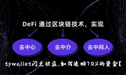 tpwallet闪兑被盗，如何追回70%的资金？