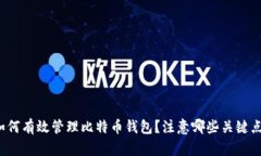 如何有效管理比特币钱包？注意哪些关键点？