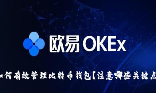 如何有效管理比特币钱包？注意哪些关键点？