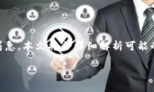 tpwallet显示账号未激活是许多用户在使用过程中遇到的常见问题。如果您正面对这个问题，别着急，本文将会详细解析可能的原因并提供解决方案，助您顺利激活账户，享受更多便捷的服务。接下来，让我们一起深入探索吧！

为什么tpwallet会显示账号未激活，该如何解决？