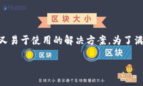 硬件钱包设计方案的相关主题是当前加密货币和数字资产管理的热门话题，许多用户都在寻找既安全又易于使用的解决方案。为了满足这种需求，这里我们将探讨一些硬件钱包设计方案，帮助您理解如何实现一个安全、用户友好的钱包。

您知道如何设计一个安全、智能的硬件钱包吗？