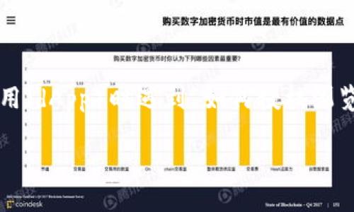 TPWallet 是一款流行的数字钱包，能够帮助用户管理他们的加密货币资产。对于很多用户来说，可能会在使用 TPWallet 进行交易或访问去中心化应用（dApp）时遇到“如何授权浏览器”的问题。这一过程其实非常简单，但对于初次接触的用户来说，可能会有些困惑。那么，TPWallet 要如何授权浏览器呢？让我们来深入探讨这个话题。

如何授权TPWallet以使用您的浏览器？