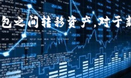 tpwallet 是一个去中心化钱包，用于管理各种数字资产。闪推，又称为“闪电转账”，是指通过快速的流程在不同区块链或钱包之间转移资产。对于新手用户来说，了解 tpwallet 的闪推流程是非常重要的，下面我们将对此进行详细的探讨，帮助大家更好地掌握这一功能。

如何在tpwallet中顺利完成闪推流程？