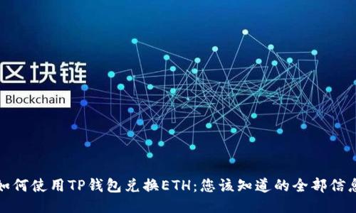 如何使用TP钱包兑换ETH：您该知道的全部信息