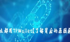 为什么都用TPWallet？了解背后的原因和优势