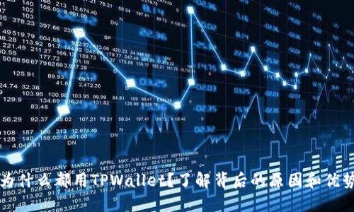 为什么都用TPWallet？了解背后的原因和优势