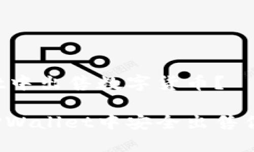 如何在TPWallet中出售数字货币？

你知道如何在TPWallet中安全出售你的数字货币吗？