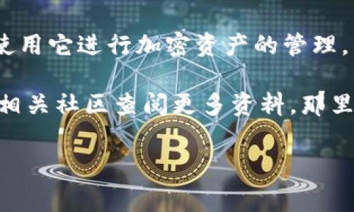 tpwallet地址是存放加密资产的重要信息，查找这个地址的方法有很多，但对于许多初学者来说，可能会有些困难。那么，接下来我们就来聊聊如何查询你的tpwallet地址，以及需要注意的事项。

什么是 tpwallet？
tpwallet是一款为用户提供的数字资产钱包，它支持多种加密货币的存储和管理。tpwallet不仅提供了简单却强大的用户界面，还确保了用户资产的安全性。通过这个钱包，用户可以方便地进行转账、接收资产、查看交易记录等操作。

如何查找tpwallet地址？
获取你的tpwallet地址其实非常简单。你只需按照以下步骤操作，便可以轻松找到自己的地址。

ol
li下载并安装tpwallet：如果你还没有安装tpwallet应用，首先需要从官方网站或各大应用商店下载并安装。/li
li打开tpwallet：安装完成后，打开应用程序。你将看到一个的主界面。/li
li创建或导入钱包：如果这是你第一次使用，你需要创建一个新钱包。如果你已经有一个钱包，则可以选择导入钱包。/li
li查看钱包地址：在主界面上，通常会显示你的钱包地址。一般情况下，它会以一串字符串的方式呈现，比如“0x...”。你可以点击“复制”按钮来快速复制地址。确保在分享地址前仔细核对。/li
/ol

注意事项
尽管查找tpwallet地址的过程简单，但在实际操作中，用户仍需留意以下几点：

ul
li确保安全：在下载tpwallet时，一定要选择官方渠道，避免从不明来源下载，以防病毒和恶意软件。/li
li保管好私钥：你的钱包私钥是控制你资产的唯一凭证，一定要妥善保管，切勿泄露给他人。/li
li定期备份：建议定期对钱包进行备份，以防丢失设备或其他意外情况造成资产损失。/li
li注意转账详细信息：每次进行转账时，务必确认接收地址无误，因为区块链上的转账是不可逆的。/li
/ul

如何使用tpwallet进行交易？
一旦你确认找到了自己的tpwallet地址，接下来的问题就是如何使用它来进行交易。tpwallet不仅支持接收资产，还支持发送资产。下面，我们介绍一下如何进行转账。

ol
li选择发送资产：在tpwallet主界面，选择“发送”功能，输入接收者的地址和转账金额。/li
li确认信息：在发送之前，系统会再次显示转账信息。请仔细核对接收地址是否正确，输入金额是否正确等。/li
li输入密码：如果你的钱包设置了密码，那么在确认转账前，你需要输入该密码。/li
li完成交易：确认无误后，点击“发送”，系统将处理该交易。你将在稍后收到交易状态的反馈。/li
/ol

常见问题解答
在使用tpwallet过程中，很多用户可能会遇到不同的问题。下面是一些常见问题及其解决方案：

ul
litpwallet地址是什么？tpwallet地址是你在这个钱包中接收数字资产的唯一标识，类似于银行账号。/li
li如果忘记密码怎么办？若忘记钱包密码，你可能需要使用备份的助记词进行恢复，确保你记得这些信息。/li
li如何确保钱包安全？除了保管好私钥和密码，建议不要在公用或不安全的网络下使用钱包。/li
li可以在哪里查看交易记录？在tpwallet应用上，你可以查看交易记录，通常是在“交易”或“历史”部分。/li
/ul

总结
总之，查询和管理你的tpwallet地址是非常简单的。通过以上的步骤，你可以轻松找到自己的地址，并使用它进行加密资产的管理。然而，不要忘记，在享受便利的同时，也要保护好你的资产安全，避免任何潜在的风险和损失。

希望以上信息能帮助到你！如果你还有其他问题或需要更深入的了解，不妨去tpwallet的官方网站或相关社区查阅更多资料，那里会有更多用户分享他们的使用经验和技巧。

关键词：tpwallet, 加密货币, 钱包地址, 交易管理, 安全注意/guanjianci