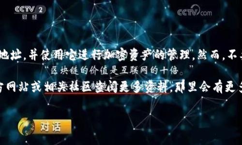tpwallet地址是存放加密资产的重要信息，查找这个地址的方法有很多，但对于许多初学者来说，可能会有些困难。那么，接下来我们就来聊聊如何查询你的tpwallet地址，以及需要注意的事项。

什么是 tpwallet？
tpwallet是一款为用户提供的数字资产钱包，它支持多种加密货币的存储和管理。tpwallet不仅提供了简单却强大的用户界面，还确保了用户资产的安全性。通过这个钱包，用户可以方便地进行转账、接收资产、查看交易记录等操作。

如何查找tpwallet地址？
获取你的tpwallet地址其实非常简单。你只需按照以下步骤操作，便可以轻松找到自己的地址。

ol
li下载并安装tpwallet：如果你还没有安装tpwallet应用，首先需要从官方网站或各大应用商店下载并安装。/li
li打开tpwallet：安装完成后，打开应用程序。你将看到一个的主界面。/li
li创建或导入钱包：如果这是你第一次使用，你需要创建一个新钱包。如果你已经有一个钱包，则可以选择导入钱包。/li
li查看钱包地址：在主界面上，通常会显示你的钱包地址。一般情况下，它会以一串字符串的方式呈现，比如“0x...”。你可以点击“复制”按钮来快速复制地址。确保在分享地址前仔细核对。/li
/ol

注意事项
尽管查找tpwallet地址的过程简单，但在实际操作中，用户仍需留意以下几点：

ul
li确保安全：在下载tpwallet时，一定要选择官方渠道，避免从不明来源下载，以防病毒和恶意软件。/li
li保管好私钥：你的钱包私钥是控制你资产的唯一凭证，一定要妥善保管，切勿泄露给他人。/li
li定期备份：建议定期对钱包进行备份，以防丢失设备或其他意外情况造成资产损失。/li
li注意转账详细信息：每次进行转账时，务必确认接收地址无误，因为区块链上的转账是不可逆的。/li
/ul

如何使用tpwallet进行交易？
一旦你确认找到了自己的tpwallet地址，接下来的问题就是如何使用它来进行交易。tpwallet不仅支持接收资产，还支持发送资产。下面，我们介绍一下如何进行转账。

ol
li选择发送资产：在tpwallet主界面，选择“发送”功能，输入接收者的地址和转账金额。/li
li确认信息：在发送之前，系统会再次显示转账信息。请仔细核对接收地址是否正确，输入金额是否正确等。/li
li输入密码：如果你的钱包设置了密码，那么在确认转账前，你需要输入该密码。/li
li完成交易：确认无误后，点击“发送”，系统将处理该交易。你将在稍后收到交易状态的反馈。/li
/ol

常见问题解答
在使用tpwallet过程中，很多用户可能会遇到不同的问题。下面是一些常见问题及其解决方案：

ul
litpwallet地址是什么？tpwallet地址是你在这个钱包中接收数字资产的唯一标识，类似于银行账号。/li
li如果忘记密码怎么办？若忘记钱包密码，你可能需要使用备份的助记词进行恢复，确保你记得这些信息。/li
li如何确保钱包安全？除了保管好私钥和密码，建议不要在公用或不安全的网络下使用钱包。/li
li可以在哪里查看交易记录？在tpwallet应用上，你可以查看交易记录，通常是在“交易”或“历史”部分。/li
/ul

总结
总之，查询和管理你的tpwallet地址是非常简单的。通过以上的步骤，你可以轻松找到自己的地址，并使用它进行加密资产的管理。然而，不要忘记，在享受便利的同时，也要保护好你的资产安全，避免任何潜在的风险和损失。

希望以上信息能帮助到你！如果你还有其他问题或需要更深入的了解，不妨去tpwallet的官方网站或相关社区查阅更多资料，那里会有更多用户分享他们的使用经验和技巧。

关键词：tpwallet, 加密货币, 钱包地址, 交易管理, 安全注意/guanjianci