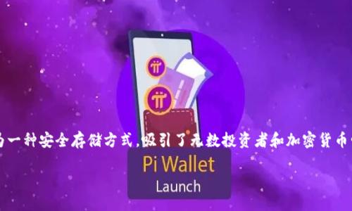 btc最早的冷钱包是一个富有趣味性的话题，尤其是对于那些对比特币和区块链技术感兴趣的用户。比特币的世界中，冷钱包作为一种安全存储方式，吸引了无数投资者和加密货币爱好者的关注。那么，最早的冷钱包是什么？它是如何发展的？我们将一起探讨这个主题，以便更好地理解冷钱包的概念及其意义。

你知道比特币的最早冷钱包是怎样的吗？