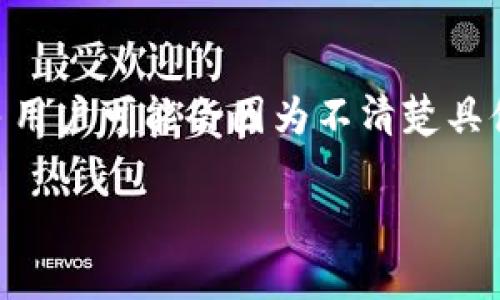 币安提币到tpwallet主网络 是许多数字货币用户常常会遇到的问题。在这个过程中，涉及到不同类型的钱包以及转账的步骤，很多用户可能会因为不清楚具体操作而感到困惑。为了帮助大家更好地理解这一过程，下面我们将详细介绍如何将币安上的数字货币提币到 TP Wallet 主网络。

如何顺利将币安的数字货币提币到 TP Wallet 主网络？