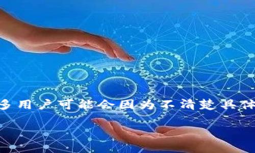 币安提币到tpwallet主网络 是许多数字货币用户常常会遇到的问题。在这个过程中，涉及到不同类型的钱包以及转账的步骤，很多用户可能会因为不清楚具体操作而感到困惑。为了帮助大家更好地理解这一过程，下面我们将详细介绍如何将币安上的数字货币提币到 TP Wallet 主网络。

如何顺利将币安的数字货币提币到 TP Wallet 主网络？