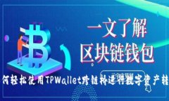  如何轻松使用TPWallet跨链桥进行数字资产转移？