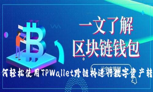  如何轻松使用TPWallet跨链桥进行数字资产转移？