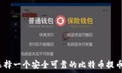   如何选择一个安全可靠的比特币提币钱包？