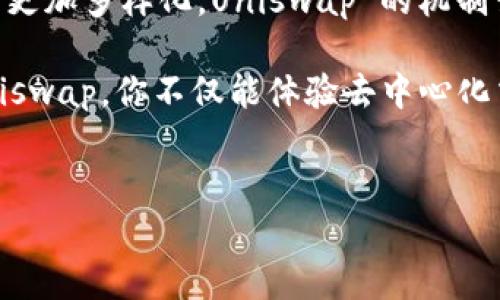 Uniswap的币总量问题涉及到其代币的性质和发行机制。Uniswap 主要有两种代币：UNI 和交易中使用的 ERC-20 代币。接下来，我们将详细介绍 Uniswap 的币总量和其他相关信息。

Uniswap的背景

Uniswap 是一个基于以太坊的去中心化交易所（DEX），它允许用户在没有中介的情况下进行数字资产交易。随着 DeFi（去中心化金融）的崛起，Uniswap 成为了最受欢迎的 DEX 之一，吸引了大量的用户和流动性提供者。在这个全新的金融世界里，Uniswap 的代币也引起了广泛的关注。

UNI代币总量

首先，我们要了解的是 Uniswap 的治理代币，UNI。UNI 代币的总量为 10 亿个，这是在 Uniswap 在 2020 年 9 月发布时设定的。这些代币的分配是经过设计的，以确保项目的发展和社区的参与。具体而言，UNI 代币的分配如下：

- 60% 用于社区和流动性提供者，主要用于奖励参与流动性挖矿的用户。
- 21.5% 给团队和顾问，以推动项目的成长。
- 18.5% 留给公司的补助，用于未来的开发和运营。

这样设计的代币分配机制，有助于激励参与者并在长远内维持 Uniswap 的生态系统，确保其持续发展。

流动性提供和交易代币

除了 UNI 代币，Uniswap 还允许用户交易各种 ERC-20 代币，而这些代币的总量和流通情况则取决于个别代币本身。由于每种 ERC-20 代币都可能有不同的发行总量和流通量，因此交易时涉及的数字资产数量几乎是无限的。

用户可以在 Uniswap 上提供流动性，即将代币存入 Uniswap 的流动性池中，并通过交易赚取手续费。当用户为流动性池提供代币时，他们将会获得相应的流动性代币，这些代币代表着他们在池中的股份。

Uniswap的技术机制

Uniswap 采用的技术机制是基于自动化做市商（AMM），这一机制帮助用户能够快速地进行交易而无需依赖传统的订单簿。这种方式不仅降低了交易成本，同时也提高了交易的效率。

用户通过为 Uniswap 的流动性池提供代币（即自己的资产），同时该池也会与你的资产相结合，形成一个更大的交易池。这种做法确保了交易的流动性，允许用户几乎在任何时候进行交易，而不必担心买不到或卖不到。

代币经济学的影响

Uniswap 的代币经济学设计旨在创建一个激励机制，以吸引更多的用户和流动性提供者。这种机制使得整个生态系统得以自我维持，用户在提供流动性时，能够获得手续费的分成。

在流动性提供的过程中，用户实际上是在为整个 Uniswap 的用户提供服务，而作为回报，用户可以获得这些手续费和其他潜在的代币奖励。这种经济模型是 Uniswap 成功的关键之一，它激励用户不断参与并增强 Uniswap 的流动性。

未来展望

随着 DeFi 和去中心化交易所的持续发展，Uniswap 的领导地位也将可能面临其他竞争者的挑战。然而，凭借其创新的机制和强大的社区支持，Uniswap 依然是最具前景的 DEX 之一。

未来，Uniswap 可能会推出更多的功能和服务，进一步增强用户体验，比如更好的用户界面、跨链交易等。这些举措将让 Uniswap 在 DeFi 领域继续引领潮流，同时也为用户提供更多的机会和选择。

总结

整体来看，Uniswap 的币总量是由 UNI 代币的发行和使用模型决定的，而交易中涉及的各种 ERC-20 代币的流动性和总量则更加多样化。Uniswap 的机制让它在去中心化交易所中脱颖而出，也提升了数字资产交易的整体效率和便利性。

无论你是老手，还是刚接触 DeFi 的新人，Uniswap 都为你提供了一个参与这个新兴金融生态系统的机会。通过了解和参与 Uniswap，你不仅能体验去中心化交易的优势，还能有机会在这个迅速变化的市场中找到你的立足点。

Uniswap, UNI代币, 代币总量, 去中心化交易所, 流动性提供/guanjianci 
Uniswap的币总量究竟有多少？这对投资者意味着什么？