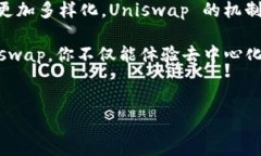 Uniswap的币总量问题涉及到其代币的性质和发行机