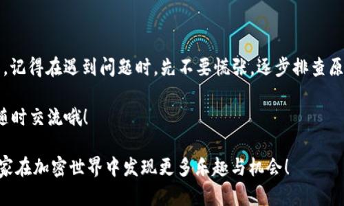 the_title如何解决TPWallet中代币合约找不到的问题？/the_title

TPWallet, 代币合约, 找不到, 区块链, 加密货币/guanjianci

一、什么是TPWallet？

TPWallet是一款多功能的加密钱包应用，它支持多种区块链资产的存储和管理。用户可以通过TPWallet进行代币的转账、接收，甚至参与各种去中心化金融（DeFi）项目。然而，在使用中，有时用户会遇到“代币合约找不到”的问题，这可是一件让人感到困扰的事情。

二、什么是代币合约？

在深入解决问题之前，先让我们理清楚什么是代币合约。代币合约是基于区块链的智能合约，用于定义特定代币的属性和行为。这就像是一份合同，规定了代币的总量、持有者的权益以及如何进行转账等。

所以，当我们在TPWallet中输入代币合约地址时，如果提示“找不到”，那意味着钱包无法识别或找到相关的代币信息。这时候，我们就需要采取一些办法来解决这个问题了。

三、为何代币合约会找不到？

出现“代币合约找不到”的提示，可能主要有以下几个原因：

ol
    li合约地址错误：最常见的情况就是你输入的代币合约地址有误。或许是拼写错误，或是格式问题。/li
    li代币未上线：某些代币可能因为尚未正式上线而无法被识别。在这个时候，即使你输入了正确的合约地址，也无法找到。/li
    li网络问题：区块链网络本身的连接问题，或者TPWallet的服务出现了小故障，也可能导致代币合约无法被找到。/li
    li不支持的链：如果你尝试在TPWallet中输入一个不被支持的区块链（比如太新或者不常见的链）上的代币合约，自然也会找不到。/li
/ol

四、如何解决代币合约找不到的问题？

了解原因后，我们接下来就可以逐一解决这些问题了！以下是几个实用的解决方案：

h41. 检查合约地址/h4

首先，确保你输入的代币合约地址是准确无误的。你可以通过以下几种方式确认：

ul
    li访问相关的官方网站或社群，查看他们提供的合约地址。很多项目会在其官方渠道公布确切的合约信息。/li
    li在区块链浏览器上搜索该代币，确认合约地址是否存在。例如，利用Etherscan等工具进行相关搜索。/li
/ul

h42. 检查代币的上线状态/h4

如果你确定地址无误，但依旧找不到代币，可能是因为该代币尚未上线。通过项目方的社交媒体、官方公告等数字平台获取最新动态，确认代币的上线情况。

h43. 检查网络设置/h4

有时，网络问题可能会导致一些功能无法正常工作。尝试切换或重连网络，或重新启动TPWallet，看看问题是否解决。

h44. 确认区块链版本和钱包支持状况/h4

TPWallet身为一款多链钱包，可能并不支持所有的代币类型。如果你在使用某个特定的代币合约时出现找不到的问题，可以查看TPWallet的官方支持文档，确认该代币所在的区块链是否被支持。

五、一些小贴士

在使用TPWallet时，除了上述问题外，我们还应该注意一些使用小贴士，以避免让自己处于不必要的困扰：

ol
    li定期更新钱包应用，确保你使用的是最新版本，这样才能享受到最新的功能和修复的bug。/li
    li保持对加密货币市场的关注，关注你持有代币的项目的发展更新，以及时了解新动态。/li
    li多利用社区资源，如Telegram群组、Reddit论坛等和其他用户交流经验，寻求帮助。/li
/ol

六、结语

在TPWallet中遇到“代币合约找不到”的问题并不是世界末日，通过以上的方法，我们可以轻松搞定这个问题。记得在遇到问题时，先不要慌张，逐步排查原因，找到解决方案。

希望这些小建议能够帮助大家更好地使用TPWallet，享受加密货币带来的便利。如果你还有其他疑问，欢迎随时交流哦！

在加密行业，信息是最宝贵的资源，我们要学会从网络上挖掘有用的信息，为自己的投资决策提供支持。祝大家在加密世界中发现更多乐趣与机会！