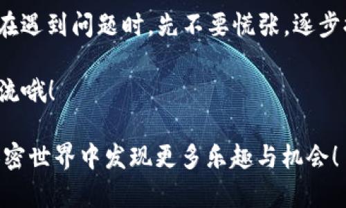 the_title如何解决TPWallet中代币合约找不到的问题？/the_title

TPWallet, 代币合约, 找不到, 区块链, 加密货币/guanjianci

一、什么是TPWallet？

TPWallet是一款多功能的加密钱包应用，它支持多种区块链资产的存储和管理。用户可以通过TPWallet进行代币的转账、接收，甚至参与各种去中心化金融（DeFi）项目。然而，在使用中，有时用户会遇到“代币合约找不到”的问题，这可是一件让人感到困扰的事情。

二、什么是代币合约？

在深入解决问题之前，先让我们理清楚什么是代币合约。代币合约是基于区块链的智能合约，用于定义特定代币的属性和行为。这就像是一份合同，规定了代币的总量、持有者的权益以及如何进行转账等。

所以，当我们在TPWallet中输入代币合约地址时，如果提示“找不到”，那意味着钱包无法识别或找到相关的代币信息。这时候，我们就需要采取一些办法来解决这个问题了。

三、为何代币合约会找不到？

出现“代币合约找不到”的提示，可能主要有以下几个原因：

ol
    li合约地址错误：最常见的情况就是你输入的代币合约地址有误。或许是拼写错误，或是格式问题。/li
    li代币未上线：某些代币可能因为尚未正式上线而无法被识别。在这个时候，即使你输入了正确的合约地址，也无法找到。/li
    li网络问题：区块链网络本身的连接问题，或者TPWallet的服务出现了小故障，也可能导致代币合约无法被找到。/li
    li不支持的链：如果你尝试在TPWallet中输入一个不被支持的区块链（比如太新或者不常见的链）上的代币合约，自然也会找不到。/li
/ol

四、如何解决代币合约找不到的问题？

了解原因后，我们接下来就可以逐一解决这些问题了！以下是几个实用的解决方案：

h41. 检查合约地址/h4

首先，确保你输入的代币合约地址是准确无误的。你可以通过以下几种方式确认：

ul
    li访问相关的官方网站或社群，查看他们提供的合约地址。很多项目会在其官方渠道公布确切的合约信息。/li
    li在区块链浏览器上搜索该代币，确认合约地址是否存在。例如，利用Etherscan等工具进行相关搜索。/li
/ul

h42. 检查代币的上线状态/h4

如果你确定地址无误，但依旧找不到代币，可能是因为该代币尚未上线。通过项目方的社交媒体、官方公告等数字平台获取最新动态，确认代币的上线情况。

h43. 检查网络设置/h4

有时，网络问题可能会导致一些功能无法正常工作。尝试切换或重连网络，或重新启动TPWallet，看看问题是否解决。

h44. 确认区块链版本和钱包支持状况/h4

TPWallet身为一款多链钱包，可能并不支持所有的代币类型。如果你在使用某个特定的代币合约时出现找不到的问题，可以查看TPWallet的官方支持文档，确认该代币所在的区块链是否被支持。

五、一些小贴士

在使用TPWallet时，除了上述问题外，我们还应该注意一些使用小贴士，以避免让自己处于不必要的困扰：

ol
    li定期更新钱包应用，确保你使用的是最新版本，这样才能享受到最新的功能和修复的bug。/li
    li保持对加密货币市场的关注，关注你持有代币的项目的发展更新，以及时了解新动态。/li
    li多利用社区资源，如Telegram群组、Reddit论坛等和其他用户交流经验，寻求帮助。/li
/ol

六、结语

在TPWallet中遇到“代币合约找不到”的问题并不是世界末日，通过以上的方法，我们可以轻松搞定这个问题。记得在遇到问题时，先不要慌张，逐步排查原因，找到解决方案。

希望这些小建议能够帮助大家更好地使用TPWallet，享受加密货币带来的便利。如果你还有其他疑问，欢迎随时交流哦！

在加密行业，信息是最宝贵的资源，我们要学会从网络上挖掘有用的信息，为自己的投资决策提供支持。祝大家在加密世界中发现更多乐趣与机会！