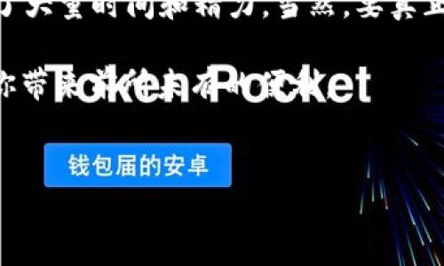   数字钱包有什么用？ / 

 guanjianci 数字钱包, 电子支付, mobile pay, 个人财务, 在线购物 /guanjianci 

引言：什么是数字钱包？
在我们这个日新月异的时代，数字钱包的概念愈加深入人心。或许你已经听说过这个词，但真正了解它的功能和使用方式的可能还不多。那么，数字钱包到底是干嘛用的呢？本文将带你深入探索数字钱包的多种用途，以及它是如何改变我们日常生活的。

数字钱包的基本功能
简单来说，数字钱包就是一种通过手机、电脑等电子设备来存储和管理个人财务工具。它可以让你很方便地进行各种电子支付，比如购物、转账、支付账单等等。想象一下，你走进一家咖啡店，掏出手机一扫，就能支付了，省去了找零钱或者刷卡的麻烦。

方便快捷的在线购物
如今，越来越多的人选择在网上购物。从衣服、电子产品，到生活用品，无所不包。但随之而来的问题就是，如何在众多商品中快速、安全地完成支付？这时，数字钱包便派上了用场。很多电商平台支持mobile pay，你只需在结账时选择钱包支付，输入指纹或面部识别，就能轻松搞定！

灵活的转账功能
数字钱包还具备强大的转账能力。无论是给朋友AA制聚餐，还是家人之间的生活费转账，都能迅速完成。据我了解，某些app（比如微信、支付宝等）不仅仅支持国内转账，还有国际转账的功能。想当年，跨国汇款不仅手续繁琐，还需要承担高额手续费。而现在，只需动动手指，几秒钟就能完成。

个人财务管理助手
如果你在生活中感到自己的财务支出混乱，数字钱包其实也可以帮助你。大部分钱包软件都有个人财务管理的功能，能够记录每笔消费。你可以轻松查看今天、这个星期或这个月的消费情况，轻松掌握自己的财务状况。这样一来，你可以根据消费趋势，合理调整自己的消费习惯，达到省钱的小目标。

安全性与隐私保护
当然，随着数字钱包越来越普及，安全性问题也浮出水面。很多人可能会担心个人信息和资金安全。其实，靠谱的数字钱包提供了多重安全保护措施。例如，采用指纹识别、面部识别，或者设置复杂密码等方法来确保安全。此外，部分钱包还会提供消费记录提醒，你在每笔交易后都会收到通知，提升了财务透明度。

结论：你准备好用数字钱包了吗？
通过了解数字钱包的种种优点，我们可以看到，它已经逐渐成为我们生活中不可或缺的一部分。从在线购物到个人财务管理，它的灵活性与便利性让我们在日常生活中节省了大量时间和精力。当然，要真正享受数字钱包带来的好处，前提是选择一个安全、可信赖的钱包应用。在这个快节奏的生活中，也许大家都能体会到，数字钱包不仅仅是一个工具，更是一种生活方式的改变。

所以，是否已经准备好尝试数字钱包了呢？它的多种用途彻底颠覆了传统消费方式，让我们走在科技的最前沿。无论你是忙碌的上班族，还是潮流的年轻人，数字钱包都能为你带来前所未有的便利。

最后的一点小建议
如果你还没用过数字钱包，可以尝试从小额购物开始，逐渐适应这种全新的支付方式。还在等什么？快来体验一下这一数字时代的便捷吧！
