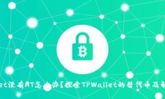 TPWallet没有HT怎么办？探索TPWallet的替代币及解决