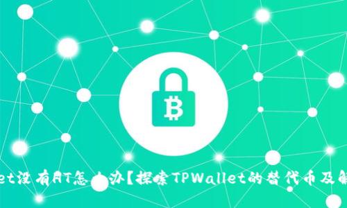 TPWallet没有HT怎么办？探索TPWallet的替代币及解决方案