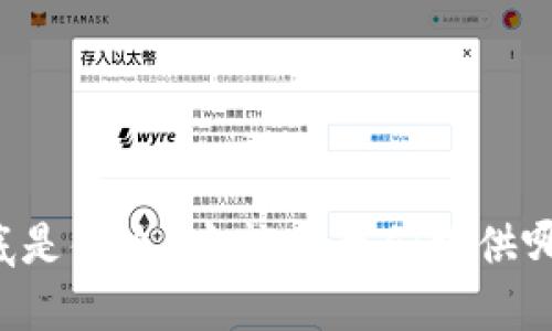 TPWallet到底是什么？它能为我们提供哪些连接服务？