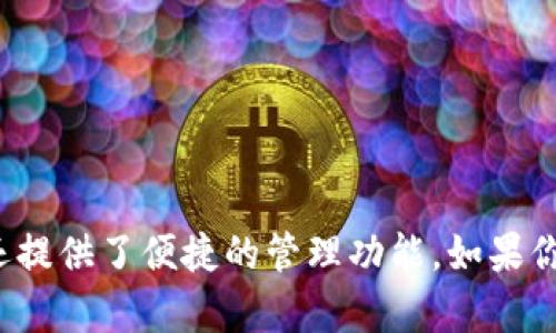 TPWallet 是一款备受欢迎的数字货币钱包，它不仅支持多种加密货币的存储和交易，还提供了便捷的管理功能。如果你正在考虑批量导入你的数字资产，那么你可能会问：“如何在TPWallet中批量导入资产？