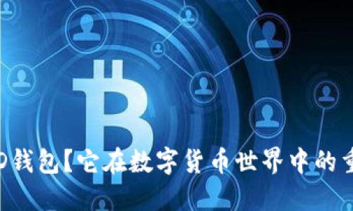 : 什么是HD钱包？它在数字货币世界中的重要性如何？