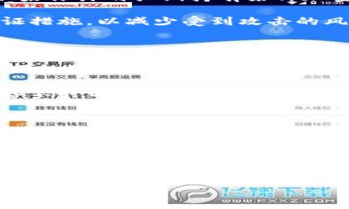 冷热钱包隔离机制是加密货币存储和管理中一个核心的安全概念。接下来，我们将深入探讨这一机制的工作原理、重要性以及如何帮助用户在加密世界中更安全地操作。

什么是冷热钱包？

在讨论冷钱包和热钱包隔离机制之前，让我们先理解这两种钱包的基本概念。简单来说，热钱包是指那些时刻连接到互联网的钱包，便于用户随时进行交易和转账。这种钱包的优势在于操作方便，但由于网络连接，安全性相对较低。

与之相对的是冷钱包，它并不会直接连接到互联网，通常以硬件设备、纸质钱包或其他脱机方式存储。这类钱包的安全性更高，但随之而来的就是操作的不便。

冷热钱包隔离机制的作用

理解冷热钱包隔离机制的核心在于明白其目的是为了创造一个相对安全的存储环境。通过将日常使用的热钱包与长期保存资产的冷钱包分开，用户能够在享受便捷交易的同时，也能够确保资产的安全。这种方法特别适合于那些需要进行频繁交易的用户，同时又想保护自己大部分资产的安全。

冷热钱包的组合使用

一个明智的策略是将少量的加密货币放在热钱包中，用于日常交易或投资。例如，如果你是一名活跃的交易者，可能需要在热钱包中保留一部分币种，以便快速买卖。然而，绝大多数的资产最好还是保存在冷钱包中，这样即便热钱包遭到黑客攻击，损失也能降到最低。

冷热钱包的隔离机制大大降低了黑客攻击的风险。即使热钱包的安全性受到威胁，由于大部分资产存储在冷钱包中，用户的总损失能够控制在可接受的范围内。

冷热钱包的安全性对比

热钱包的主要安全隐患在于它常常暴露于网络环境中，因此黑客有机会进行攻击。在这种情况下，用户需要采取额外的安全措施，比如启用两步验证、使用强密码等。

与此不同的是，冷钱包的安全性则相对较高。由于它不与网络连接，黑客几乎不能直接攻击到这些资产。此外，冷钱包通常会采用一些加密技术，使得未经授权的访问变得几乎不可能。

常见的冷钱包和热钱包类型

市面上有各种各样的热钱包和冷钱包。热钱包中最流行的形式包括手机应用钱包、网站钱包等，如 Coinbase、Binance Wallet 等。用户只需通过简单的步骤进行设置，便可随时随地管理自己的加密资产。

而冷钱包则以硬件钱包最为流行，如 Ledger 和 Trezor。硬件钱包的工作原理是将私钥存储在一个安全的硬件环境中，甚至无法在连接到互联网的情况下进行访问。这使得冷钱包成为长期储存数字资产的最佳选择。

如何高效管理冷热钱包

有效管理冷热钱包的第一步是明确你的需求。如果你的交易频繁，赌金也相对较小，那么将资金放在热钱包中是一个不错的选择。但如果你计划长期持有某种加密货币，那冷钱包无疑是更安全的选择。

其次，定期检查和更新热钱包的安全设置。在使用热钱包进行交易时，用户应确保使用复杂的密码、定期更换密码，并尽量启用双重认证措施，以减少受到攻击的风险。

利用冷热钱包满足不同需求

冷热钱包的隔离机制不仅仅是一个安全措施，更是符合用户多样化需求的管理方式。许多用户在加密货币投资中，既希望保持一定的流动性，又期望最大化资产的安全性，因此这一机制便显得尤为重要。

例如，假设你对比特币产生了浓厚的兴趣，并打算长期持有。那么，你可以将大部分比特币存储在冷钱包中，保留少部分在热钱包中以备不时之需。如此一来，更高的安全性和便捷的交易体验便能轻松兼得。

结论：为何每个加密货币用户都该了解冷热钱包隔离机制

在加密货币的世界里，安全始终是最重要的。通过了解并运用冷热钱包隔离机制，你不仅能更好地保护自己的资产，还能在必要时灵活地进行交易。这种机制为用户提供了一种有效的资产管理方法，使加密货币的使用变得更加安全和高效。

总结而言，无论你是刚接触这个领域的新手，还是已经有一定经验的老手，了解并运用冷热钱包的隔离机制都非常重要。这将帮助你在加密投资的道路上走得更稳、更远。

冷热钱包隔离机制：如何确保加密资产的安全与流动性？