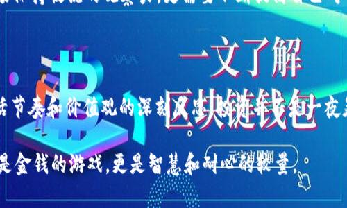   “中本聪名言：如果你没有时间，如何才能更好地理解比特币？” / 

 guanjianci 中本聪, 比特币, 时间管理, 加密货币, 投资智慧 /guanjianci 

引言：是什么让中本聪的言论如此引人深思？

在加密货币的世界里，“中本聪”这个名字无疑是最闪耀的。作为比特币的创始人，他在2008年发布的白皮书不仅开辟了一个全新的金融领域，还留下了许多深刻的思考和名言。其中，有一则非常耐人寻味的名言：“如果你没有时间去理解比特币，那么你就不应该投资。”那么，这句话到底传达了什么样的深意呢？

时间与投资：一场没有硝烟的战争

在快速变化的金融市场中，时间的确是一个稀缺资源。对于很多人来说，工作、社交、家庭等琐事早已填满了他们的日程。一旦提到投资，很多人就会自然而然地将其与财富的快速增长联系在一起，其实这是一个非常危险的误解。

中本聪的这句话实际上是在提醒人们，好的投资不仅仅是想当然的跟风，而是需要深入了解各种信息和数据，让自己在投资决策中拥有足够的信心。换句话说，只有当你愿意投入时间去学习和研究，比特币才会在你的投资组合中发挥应有的作用。

为什么学习比特币至关重要？

对于许多人来说，比特币这样的加密货币无疑是个新鲜事物。它与传统货币有着天壤之别，去中心化、匿名性、区块链技术等等，每一个概念背后都蕴藏着深刻的经济学与技术原理。如果你没有时间去理解这些，投资时必然会面临巨大的风险。

想象一下，假如你买入比特币纯粹是因为它目前的价格上涨，而没有对其背后的技术和市场趋势进行研究，那么你投资的决策是多么的盲目。一旦市场出现波动，许多不了解其内在逻辑的投资者可能会恐慌抛售，从而造成更大的损失。

如何高效地利用时间学习比特币？

那么，面对繁忙的生活，我们该如何高效地利用时间来学习比特币呢？这里有几种方法可以供你参考：

ul
li利用碎片时间：在上下班的路上、排队等候时，利用手机阅读相关书籍、资讯或者听播客，都是不错的选择。/li
li加入线上社区：许多加密货币的在线社区和论坛，如Reddit、Telegram等，汇聚了大量志同道合的人。在那里你可以及时获取信息，分享经验，也可以向专家请教。/li
li参加网络课程：或者可以选择一些线上投资课程，帮助你系统地学习比特币的基础知识、技术分析、市场趋势等内容。/li
li定期复盘：每隔一段时间，花点时间梳理一下你所学的知识，将其运用到实际投资中，逐步完善自己的投资策略。/li
/ul

时间投资的回报：经验与信心

当你开始投入更多的时间去理解比特币的运作原理、市场动态和相关技术时，你会发现，自己逐渐积累的经验会让你在投资决策时更加自信。自信不是盲目的乐观，而是建立在深思熟虑和扎实知识基础之上的判断。

而这个过程并不是一蹴而就的。你可能会在学习和实践中犯错，但这些错误的经历正是你未来成功的重要组成部分。正如很多成功的投资人所说：“亏损不可怕，重要的是你能从中吸取多少教训。”所以，时间的投资不仅仅是用来获得物质财富的，更是一种自我提升的过程。

中本聪的思想与现代投资者

中本聪的观点其实在当下引发了很多投资者的反思。如今，愈加激烈的市场竞争、信息泡沫和快速的资本流动，使得很多人在追求财富的过程中变得无头苍蝇般的盲目。然而，这种短视的行为往往是投资失败的根源。

如果你能深刻领会中本聪的这句话，或许能更好地保护自己的资金，避免在波动的市场中随波逐流。真正的投资者，都会懂得不仅需要对市场保持敏锐的观察力，更需要不断提高自己对市场的理解力，才能在复杂的投资环境中找到方向。

结尾：时间是良好的老师

当我们回首中本聪的名言“如果你没有时间去理解比特币，那么你就不应该投资”，不难发现，这不仅是一句投资警示，更是一种对当代人生活节奏和价值观的深刻反思。投资并不是一夜暴富的游戏，而是需要智慧、耐心和时间的长期事业。无论你身处哪个行业，要想在这个时代立于不败之地，终究需要认真对待时间这个资源。

如果你正在考虑进入比特币市场，不妨留出一些时间来学习、思考，这不仅仅是为了投资，更是对自己未来的负责。最终，你会发现，投资不仅是金钱的游戏，更是智慧和耐心的较量。