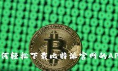 如何轻松下载比特派官网的APP？