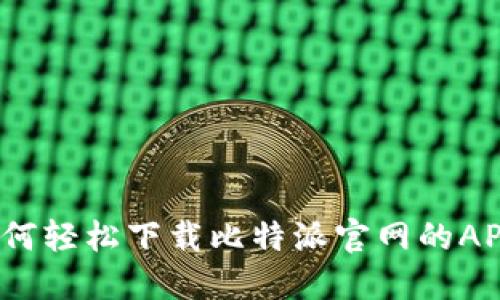 如何轻松下载比特派官网的APP？