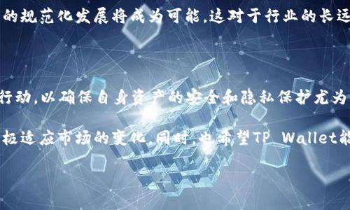 TP Wallet清退中国用户公告

在最近的行业动态中，TP Wallet发布了一则针对中国用户的清退公告。这一消息无疑引起了广泛的关注，尤其是在数字货币和区块链领域。许多用户在得知此消息后，不禁心中感到疑惑与不安。究竟TP Wallet为何会做出如此决定？这对用户意味着什么？事务的背景又是什么呢？

TP Wallet是什么？

TP Wallet是一款知名的钱包应用，致力于为用户提供安全可靠的数字货币存储和交易服务。最初，TP Wallet凭借其用户友好的界面和强大的安全性吸引了大量用户。无论是新手投资者还是经验丰富的交易者，TP Wallet都能满足不同用户的需求。

然而，随着数字货币市场的不断变化，TP Wallet的市场策略和业务方向也在不断调整。在这种背景下，伴随政策和市场环境的变化，其做出清退中国用户的决定，似乎并不是偶然的结果。同时，TP Wallet清退中国用户的消息，也让我们不得不关注背后的原因及其可能带来的影响。

清退中国用户的背景

近年来，全球范围内对数字货币的监管日益严格。尤其是在中国，政府对数字货币的态度持续收紧，多个涉及虚拟货币的企业和平台因此受到直接影响。TP Wallet作为全球化的平台，在面对中国的政策变化时，自然也要作出相应的调整。

根据相关报道称，中国政府已经多次重申对虚拟货币的监管政策，强调禁止一切形式的交易和投机活动。在这样的环境下，TP Wallet必须考虑合规性的问题，保护自身的运营安全，避免因违反当地法律而受到的制裁。因此，选择清退中国用户也可以被理解为一种自我保护的措施。

用户受到的影响

对于已经在TP Wallet上进行资产交易或存储的中国用户来说，清退公告无疑带来了很大的困扰。用户在收到通知后，可能会面临以下几个问题：

ul
    li资产安全：许多用户可能会担心自己的资产是否会受到保障，以及如何安全地将资产转移到其他平台。/li
    li数据隐私：随着账户的关闭，用户的个人信息和交易记录是否会被妥善处理，这也是值得关注的焦点。/li
    li替代方案：用户在失去TP Wallet之后，可能需要寻找新的钱包服务，如何选择一个安全可靠的替代平台将成为当务之急。/li
/ul

如何处理TP Wallet的清退？

面对TP Wallet的清退公告，中国用户需要采取一些实际措施，以确保自己的资产安全与隐私保护。以下是一些建议：

h4一、及时提取和转移资产/h4

首先，用户应尽快登录TP Wallet，查看自己的账户状态以及余额情况。如果账户中有未转移的资产，用户应在规定时间内将资产提取并转移到其他支持相应币种的安全钱包中。建议选择信誉良好的钱包服务，确保资产的安全性。

h4二、关注官方信息/h4

同时，用户需要保持对TP Wallet及其他相关信息的关注。通过官方渠道获取最新动态，了解清退流程和时间节点，以免错过重要的操作机会。

h4三、保护个人信息/h4

在账户关闭的过程中，用户也需关注个人隐私信息保护。建议用户在清退之前，先对自己账户中的个人信息进行备份，并在确认资产转移完毕后，主动申请删除相关数据以保障自己的隐私安全。

行业的未来走向

对于像TP Wallet这样的平台，清退中国用户的决定不仅是应对当前政策环境的必要措施，同时也引发了人们对整个行业未来发展的思考。在监管日益严格的背景下，数字货币平台的生存将面临更多挑战。

一些业内专家表示，未来可能会有更多的平台因政策原因选择退出中国市场。同时，伴随着合规管理的加强，数字货币的规范化发展将成为可能，这对于行业的长远健康发展将起到积极作用。

总结

总的来说，TP Wallet清退中国用户的公告，反映了当前数字货币市场的复杂局势和政策环境。对用户而言，及时采取行动，以确保自身资产的安全和隐私保护尤为重要。同时，行业的未来也将如何演变，值得所有参与者共同关注和思考。

在面临诸多变化和挑战的背景下，我们作为用户，更要增强自身的风险意识，选择安全可靠的平台进行投资和交易，积极适应市场的变化。同时，也希望TP Wallet能够在后续的发展中，重新审视其战略布局，为广大用户提供更为优质的服务。

TP Wallet, 数字货币, 中国用户, 清退, 资产安全/guanjianci