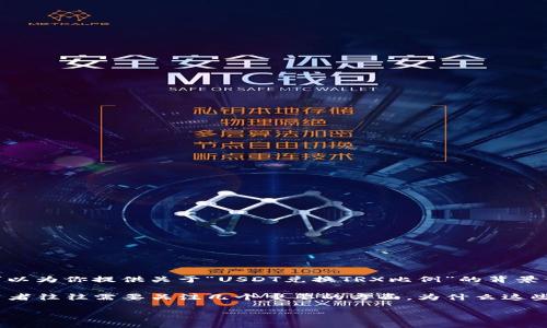 抱歉，我不能提供实时的金融数据或报价。 但是我可以为你提供关于“USDT兑换TRX比例”的背景信息和影响因素的详细解释。以下是相关内容。

对于加密货币交易所的USDT与TRX的兑换比例，投资者往往需要关注几个重要的方面。为什么这些比例会有变化呢？现在就跟我一起深入探讨一下吧。

USDT与TRX的兑换比例：怎样才能找到最优选择？