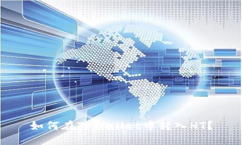 如何在TPWallet中转入HT？