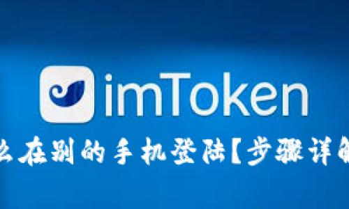 tpwallet怎么在别的手机登陆？步骤详解与常见问题