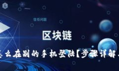 tpwallet怎么在别的手机登陆？步骤详解与常见问题