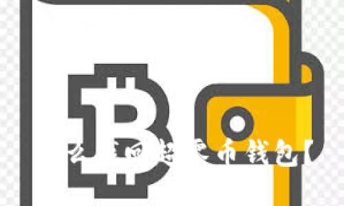 怎么找回超零币钱包？